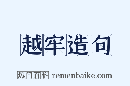 越牢造句是什么意思的图片